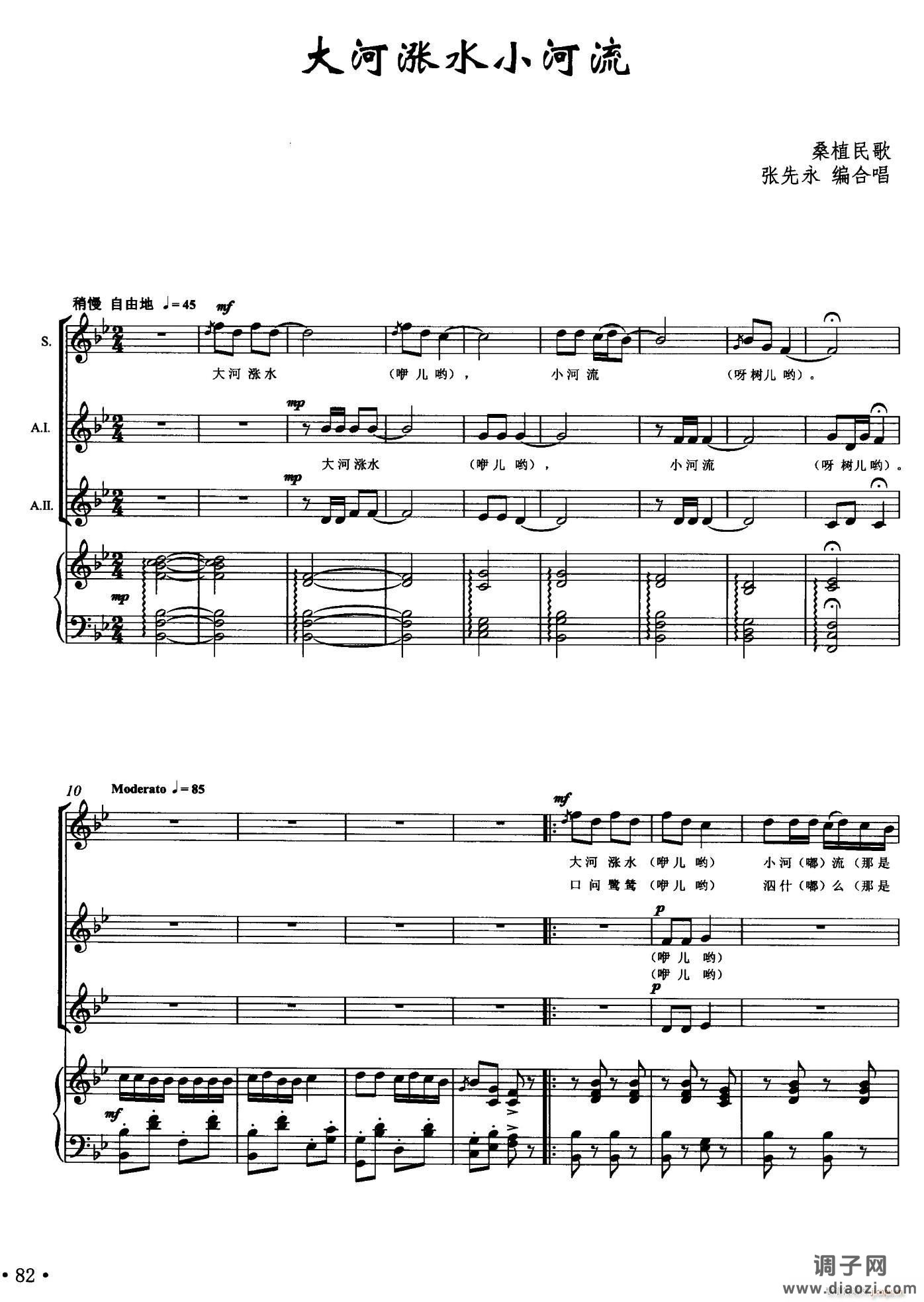 大河涨水小河流（张先永编合唱、 ）