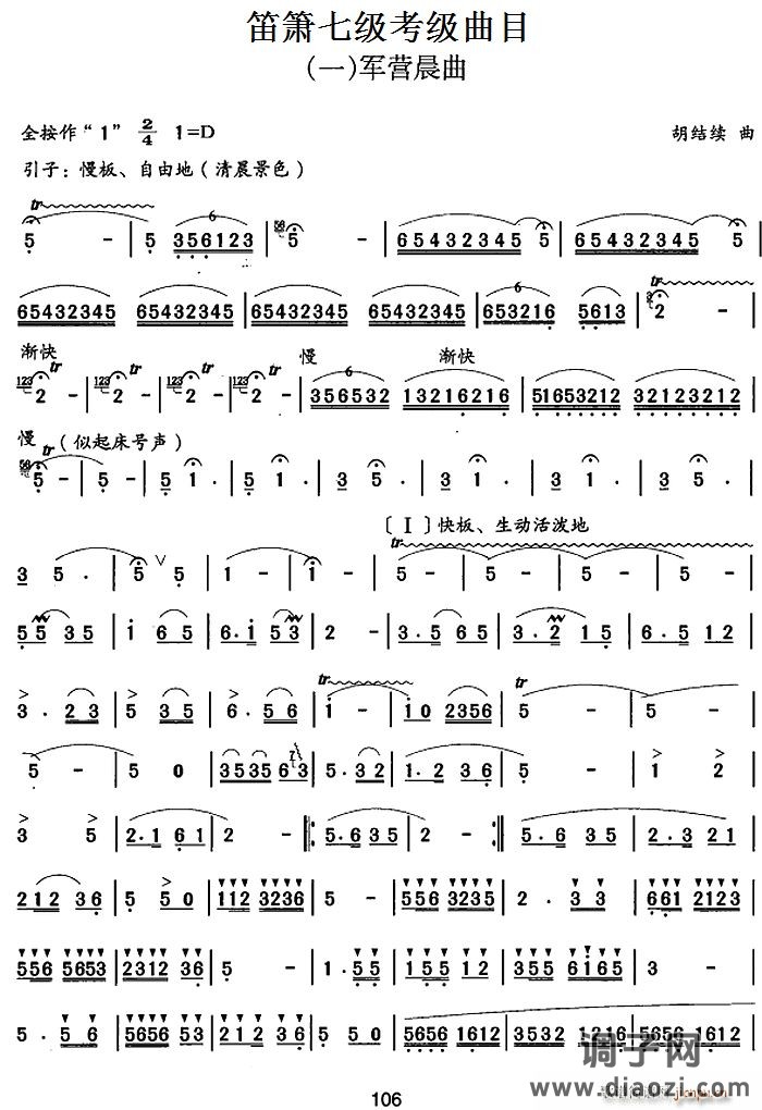 笛箫七级考级曲目 军营晨曲