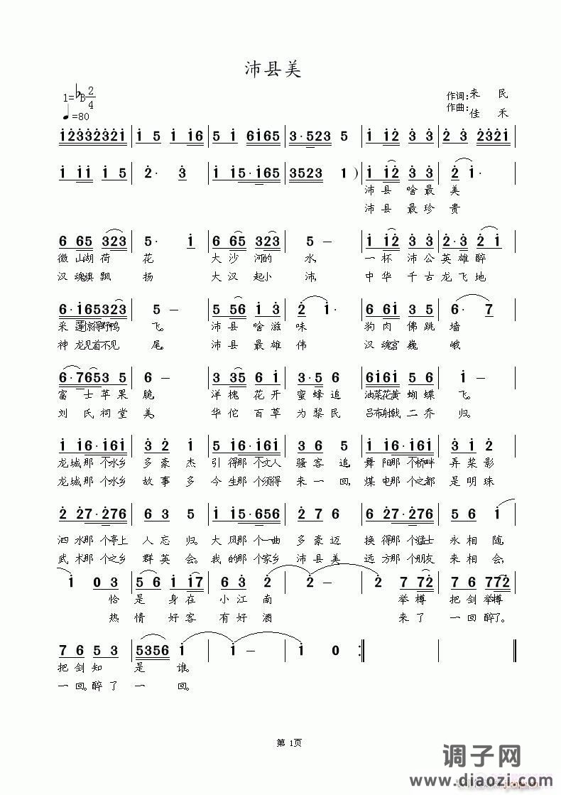 沛县美 来民词  佳禾曲编 茉莉精彩演绎