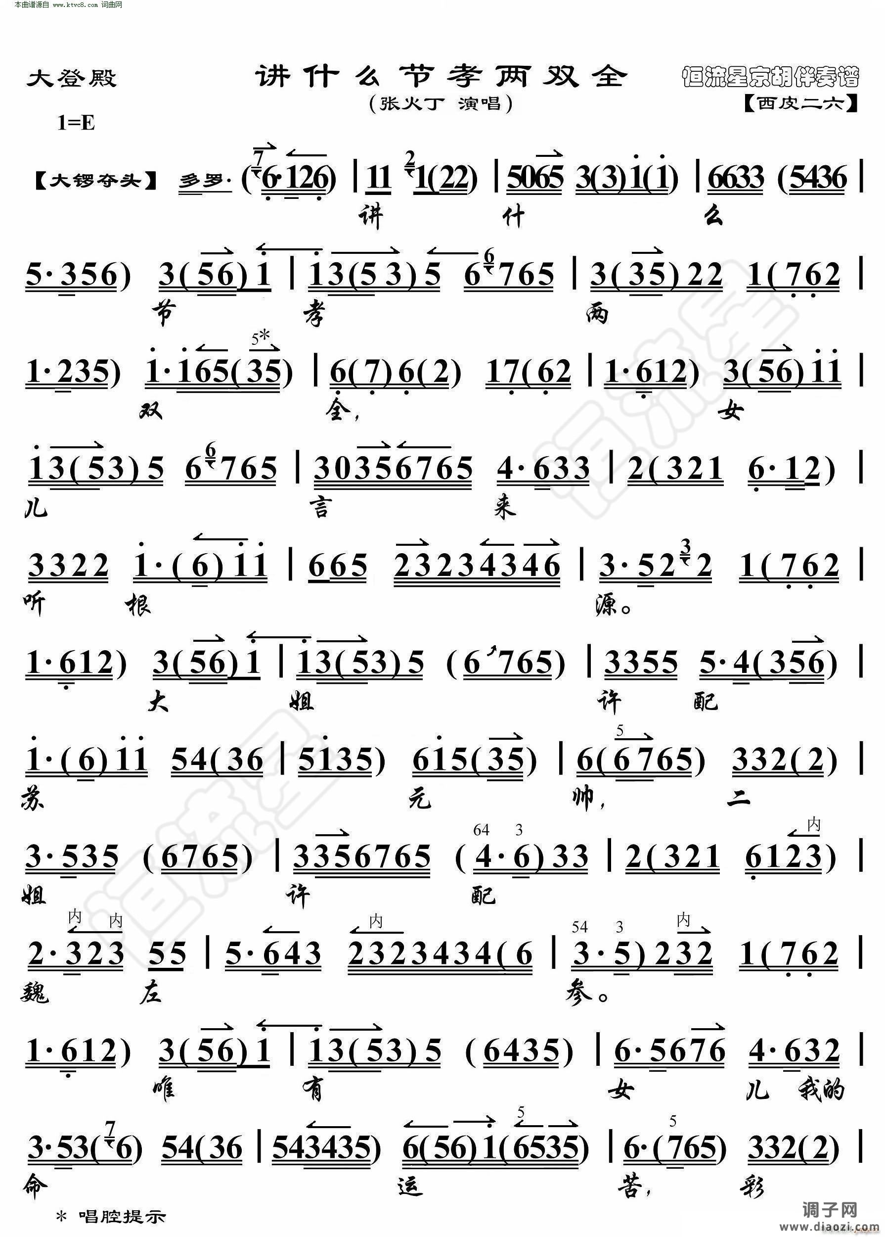 大登殿 讲什么节孝两双全(京胡伴奏谱)