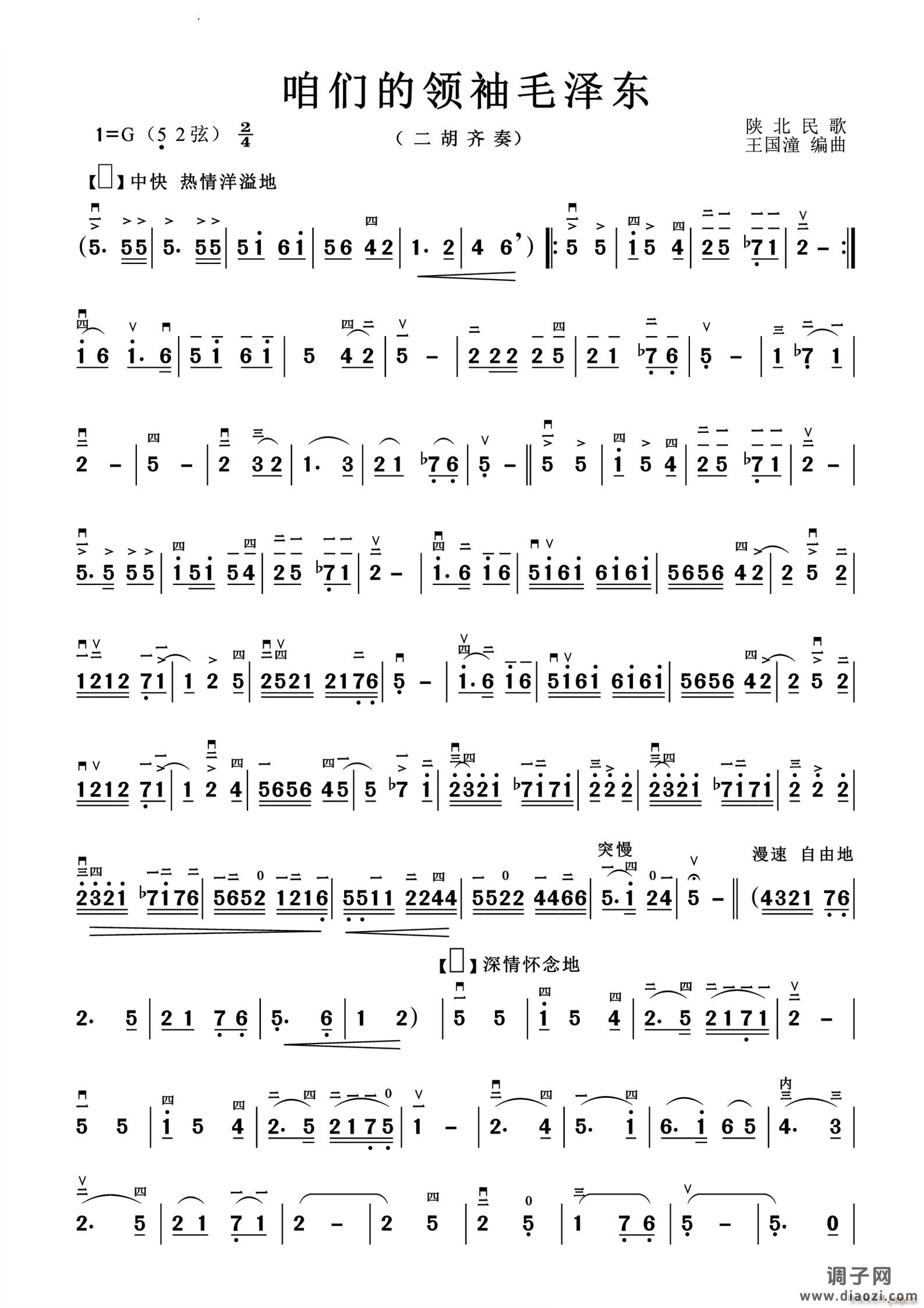 咱们的领袖毛泽东二胡齐奏