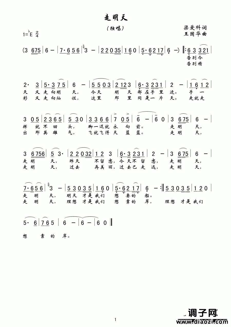 走明天（梁爱科词、王国华曲）
