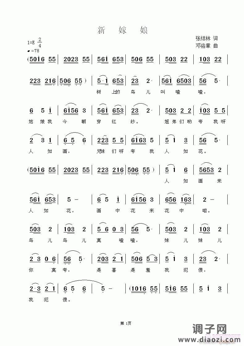 《新 嫁 娘》 张结林词  邓洛章曲  欢迎点评指导