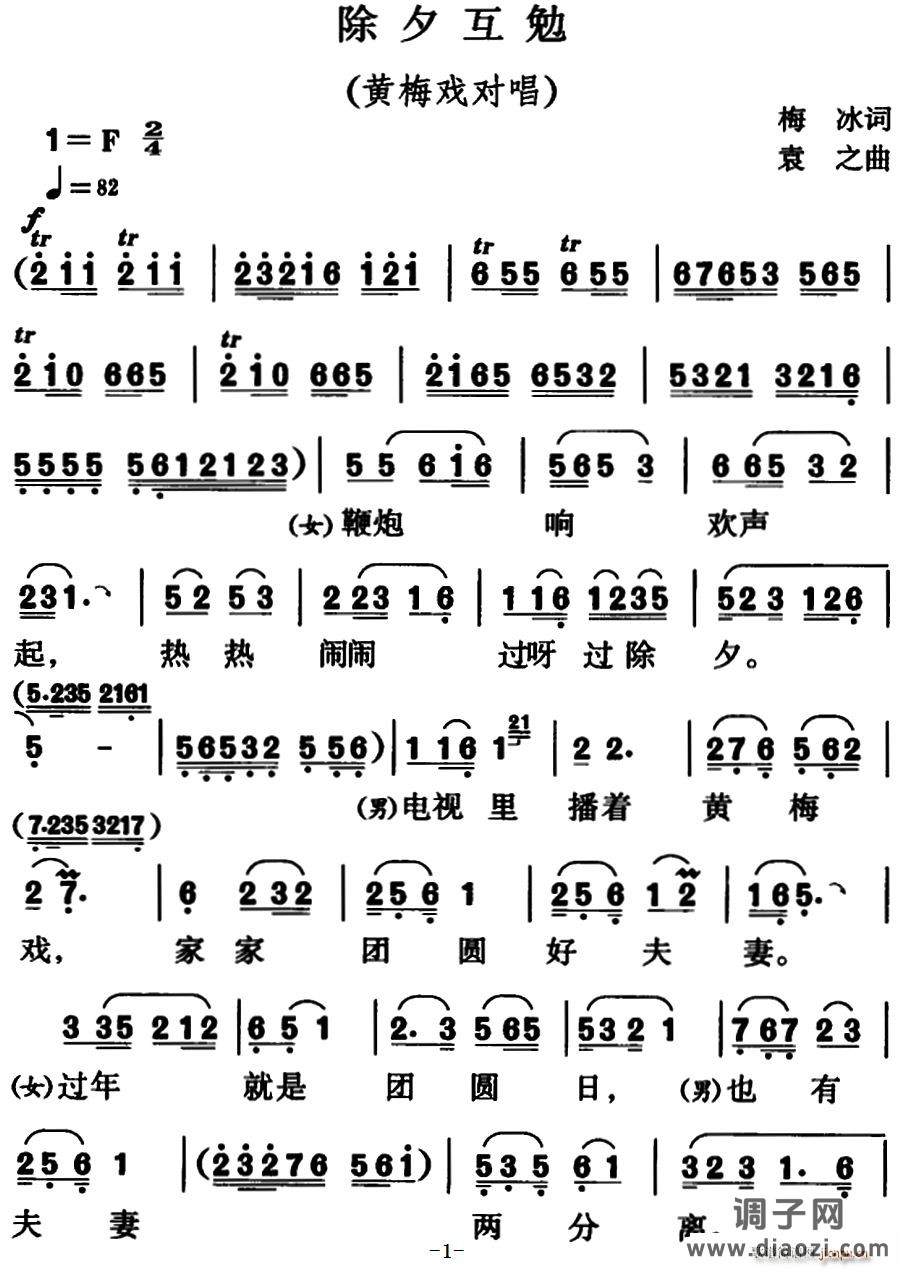 除夕互勉(黄梅戏对唱)