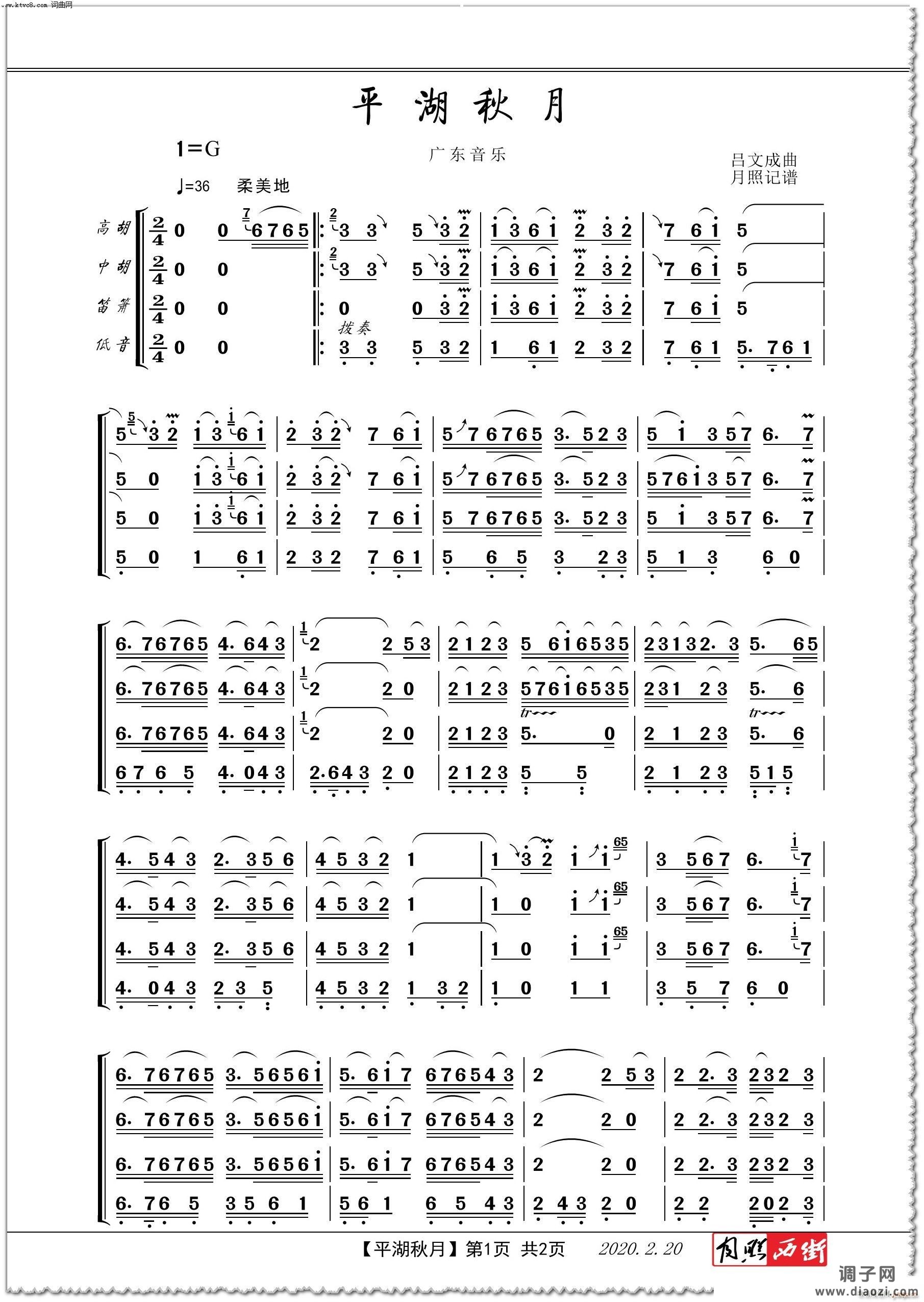 平湖秋月(器乐四重奏)