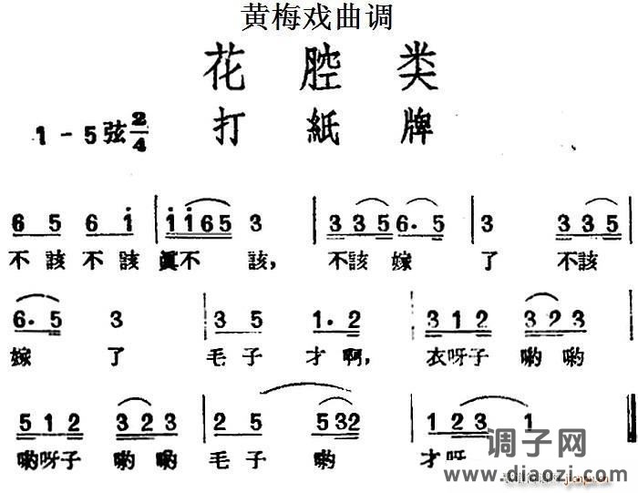 [黄梅戏曲调]花腔类 打纸牌