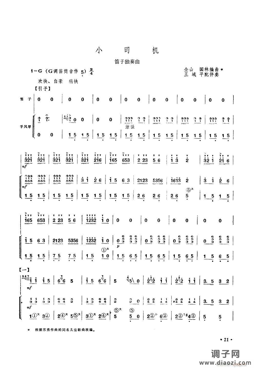 小司机(笛子独奏手风琴伴奏)