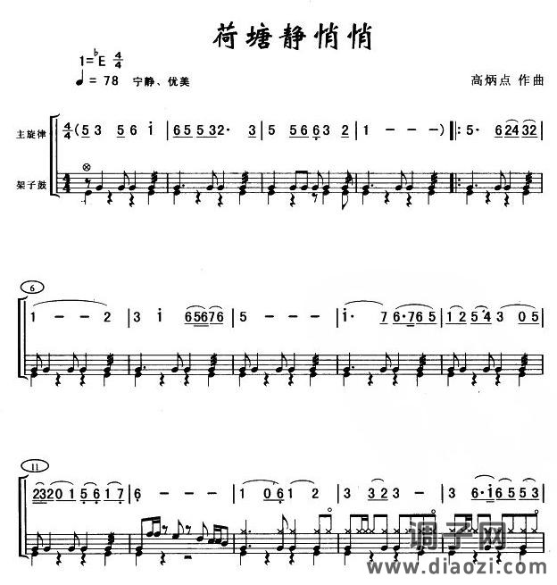 荷塘静悄悄(架鼓谱)