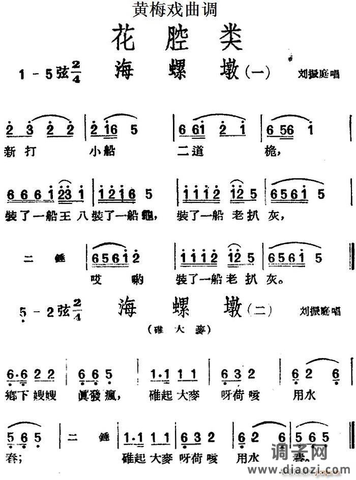 [黄梅戏曲调]花腔类 海螺墩（2首）
