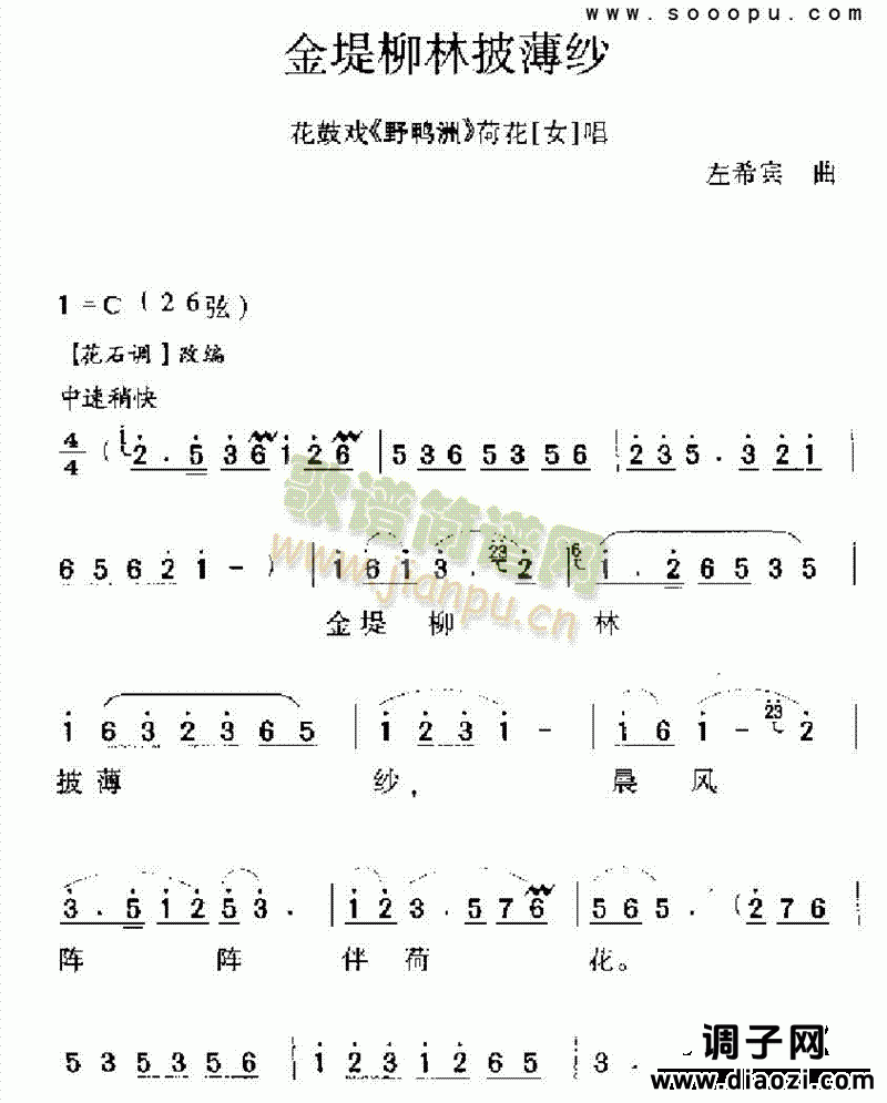 金堤柳林披薄纱 其他类 戏曲谱