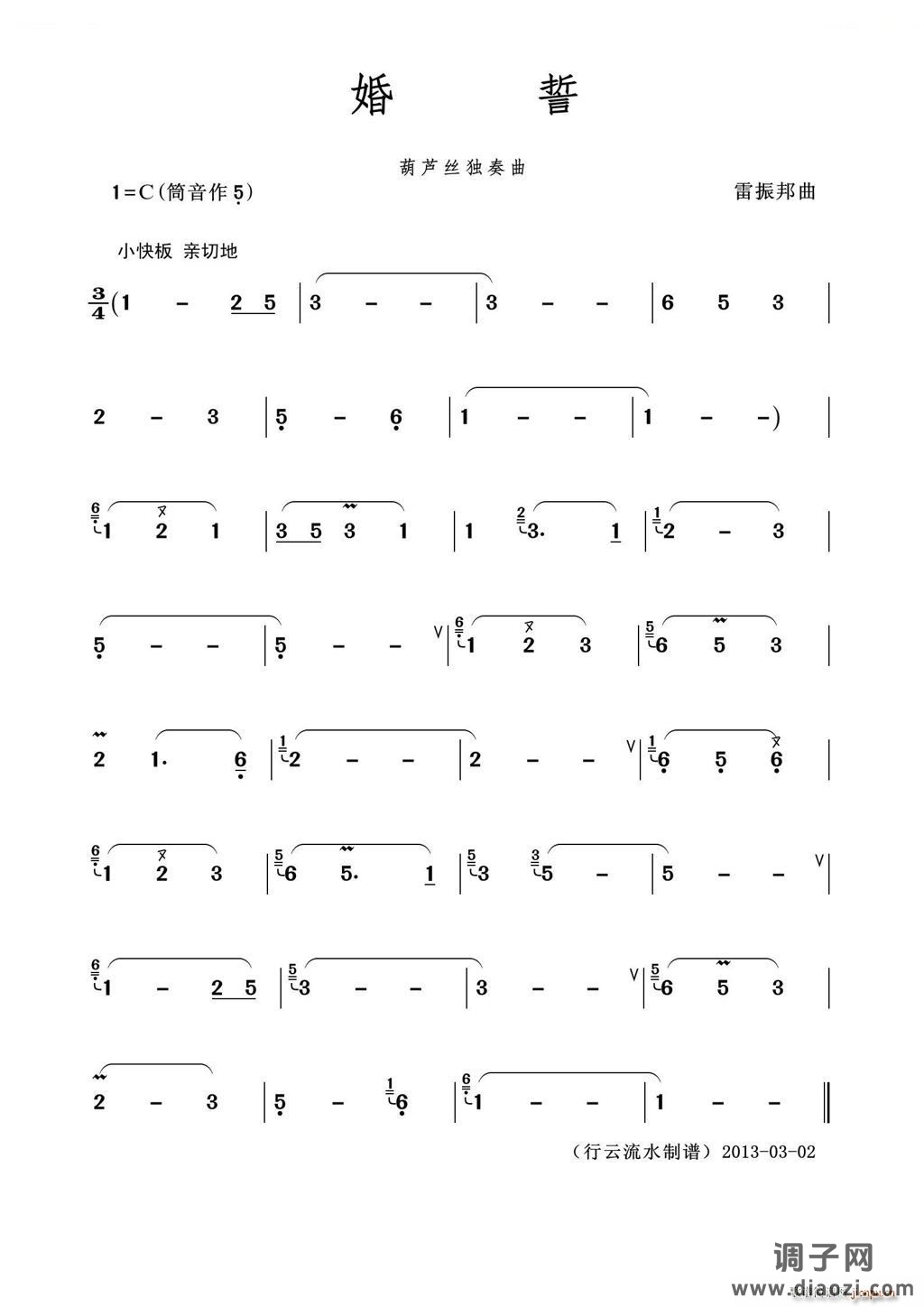 婚誓（葫芦丝独奏）