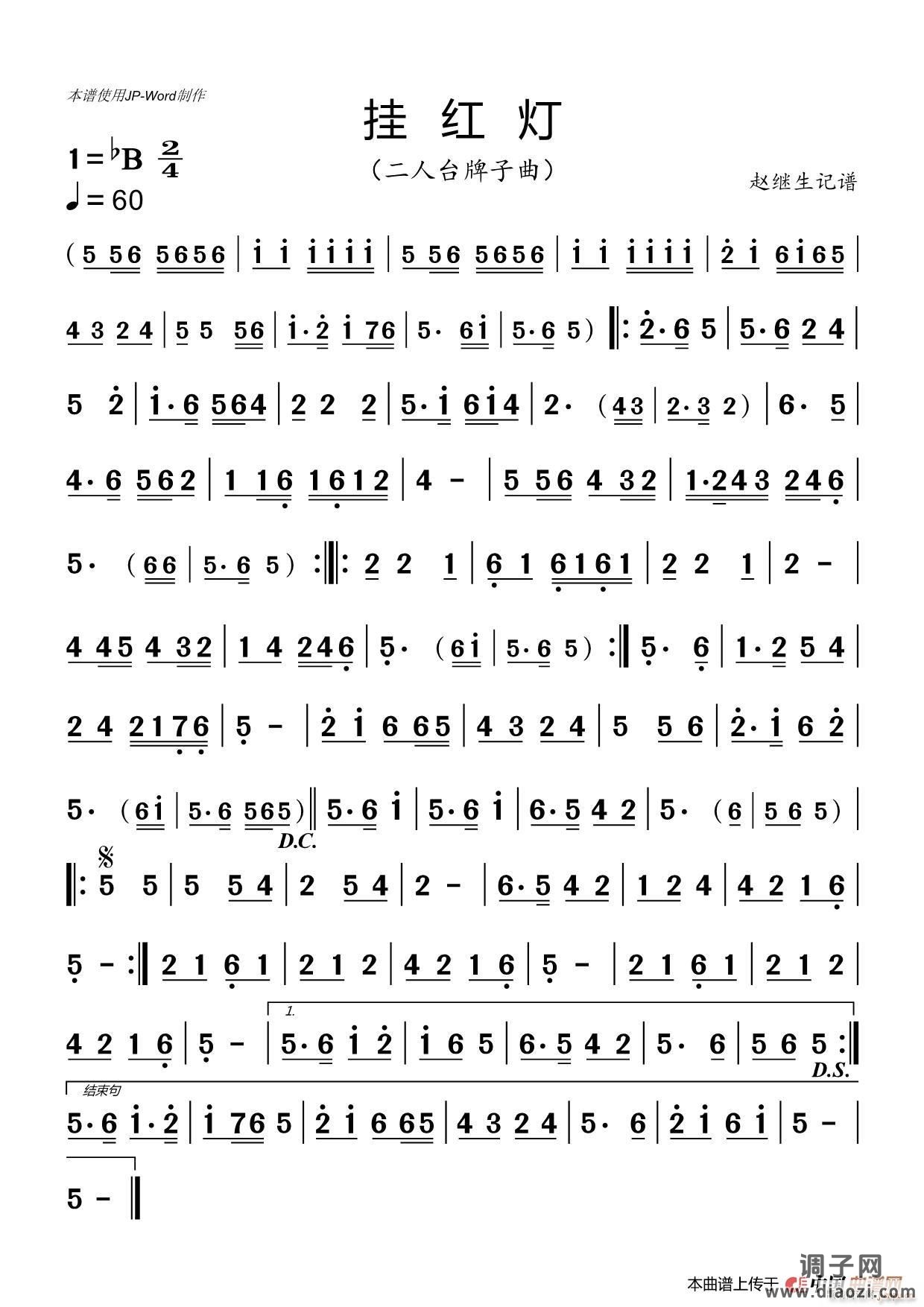 挂红灯（二人台曲牌）