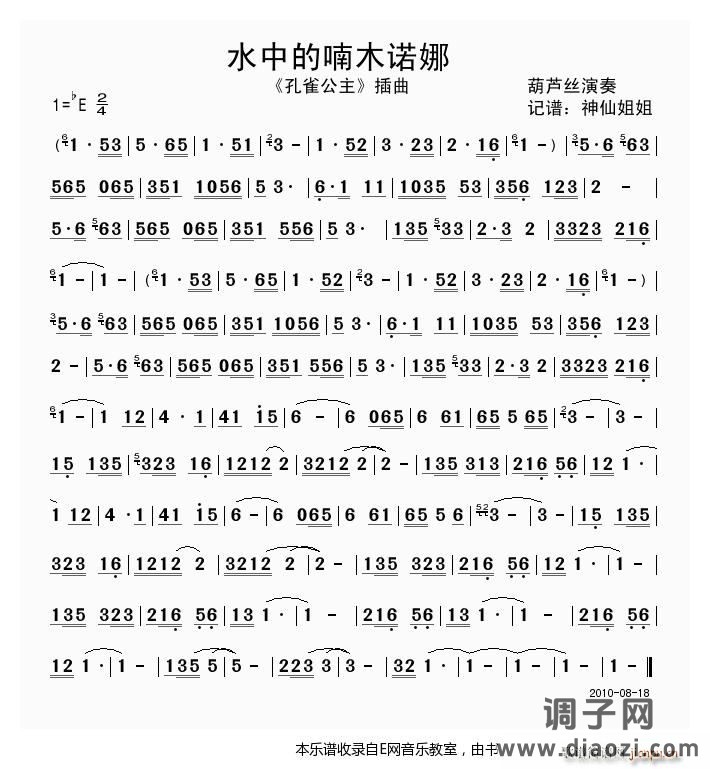 水中的楠木诺娜《孔雀公主》插曲(葫芦丝)