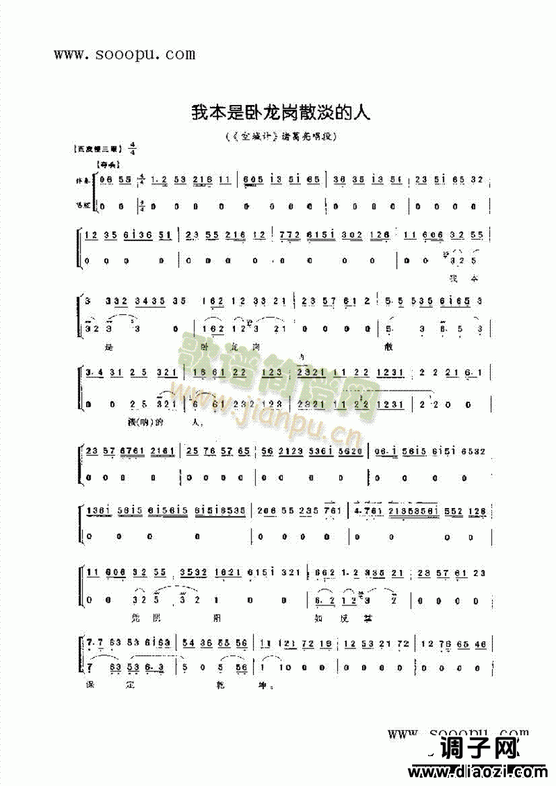 我本是卧龙岗散淡的人—老生唱腔 其他类 戏曲谱