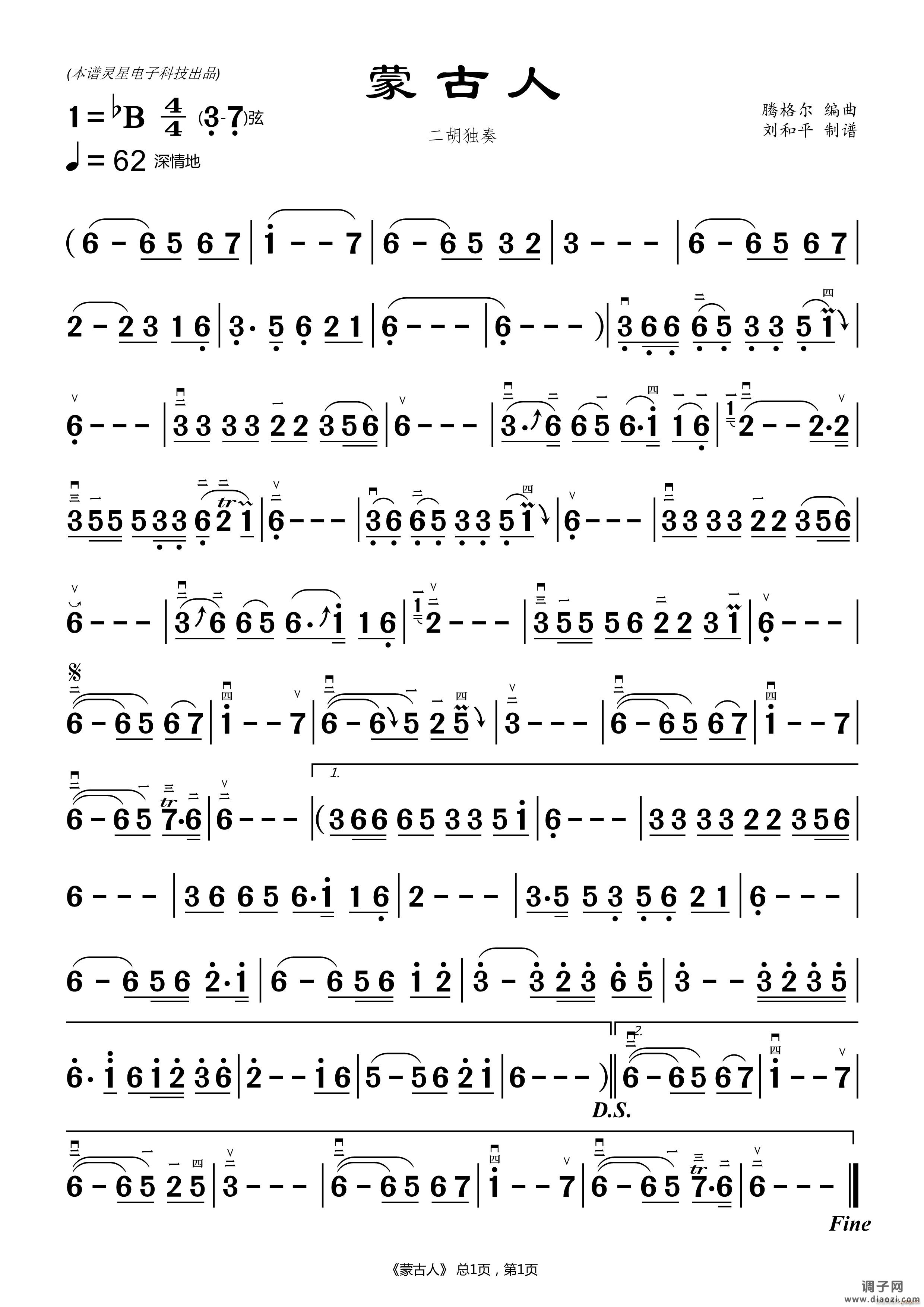 蒙古人（刘和平 ）