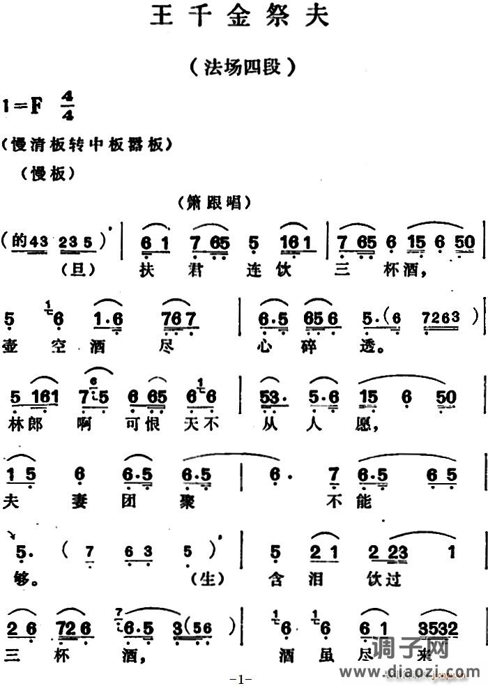 王千金祭夫 法场四段