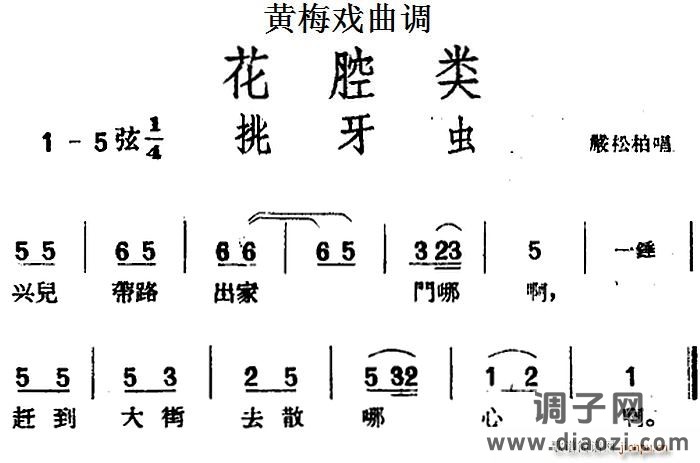 [黄梅戏曲调]花腔类 挑牙虫