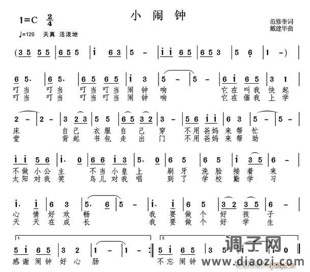 小闹钟（范修奎词 戴建华曲）