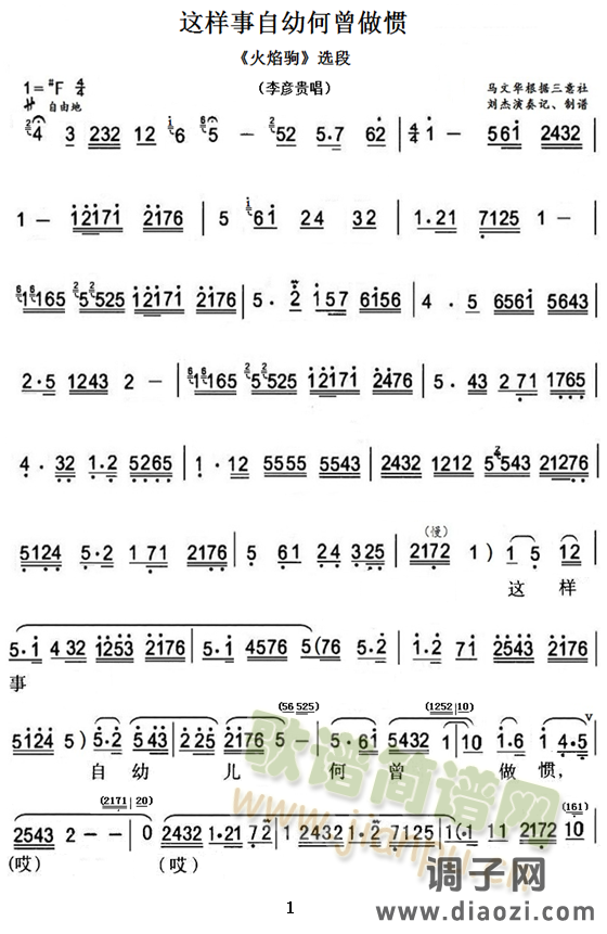 秦腔《火焰驹》这样事自幼何曾做惯