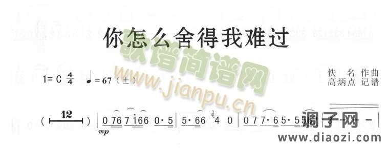 你怎么舍得我难过（简谱版)