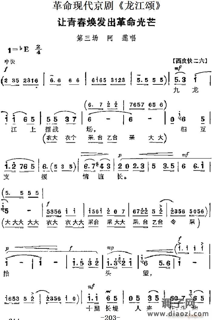 革命现代京剧《龙江颂》 唱段 让青春焕发出革命光芒（第三场 阿莲唱段）