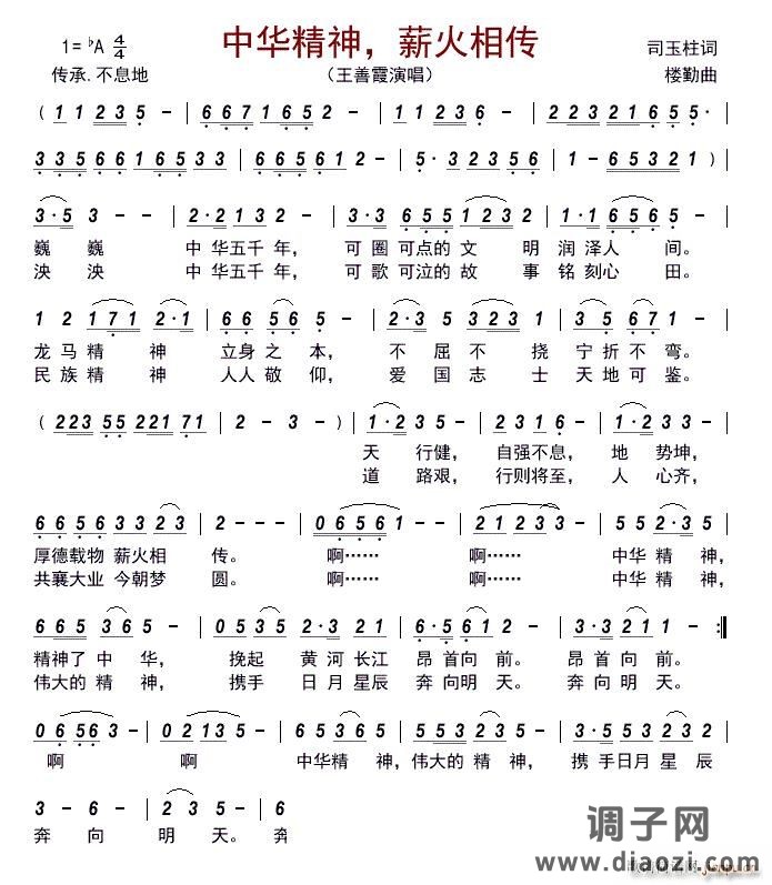 中华精神 薪火相传