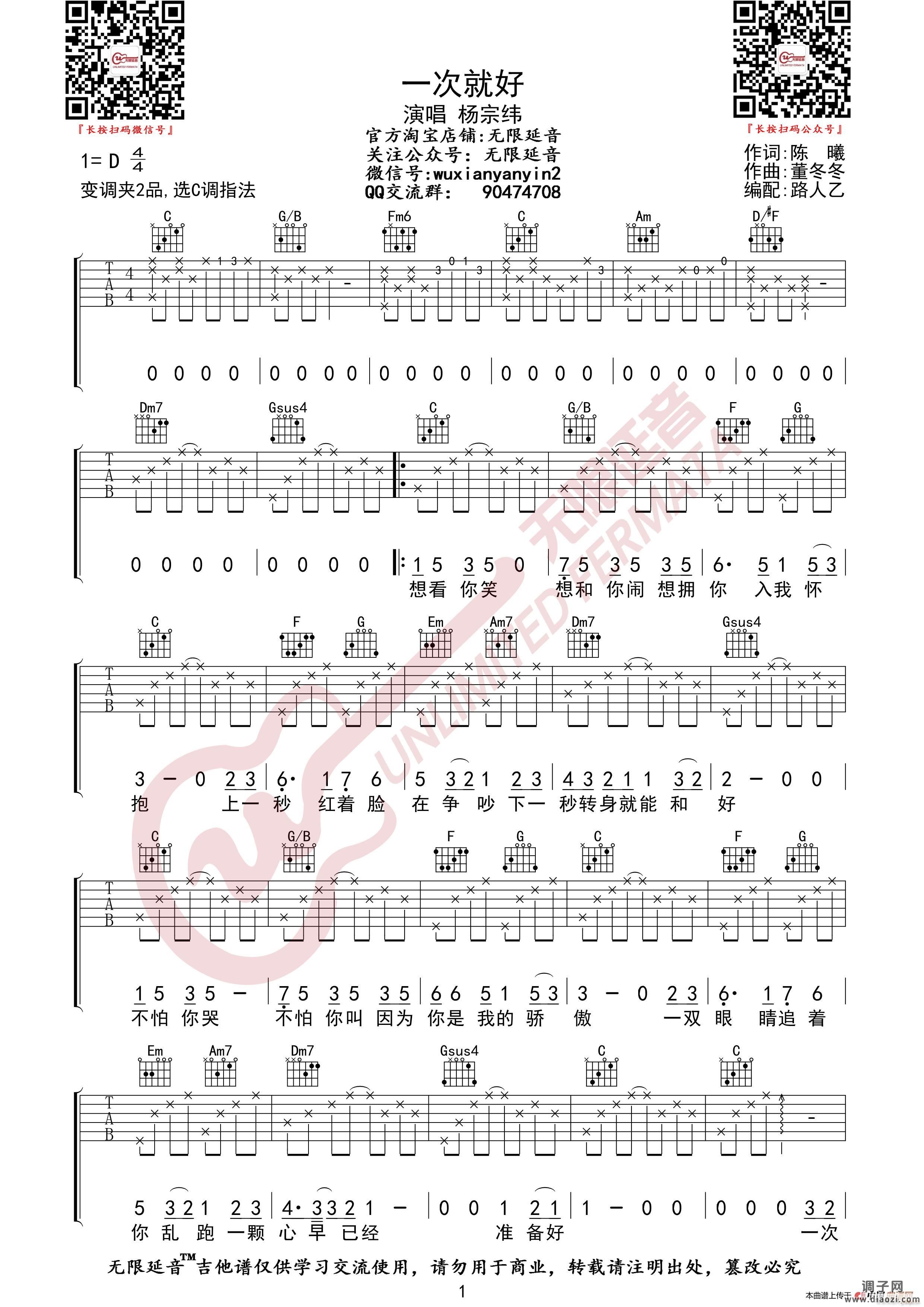 杨宗纬 一次就好 （无限延音编配）