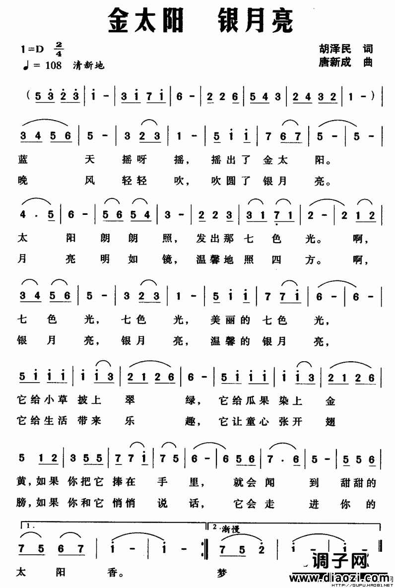 金太阳 银月亮（胡泽民词 唐新成曲）