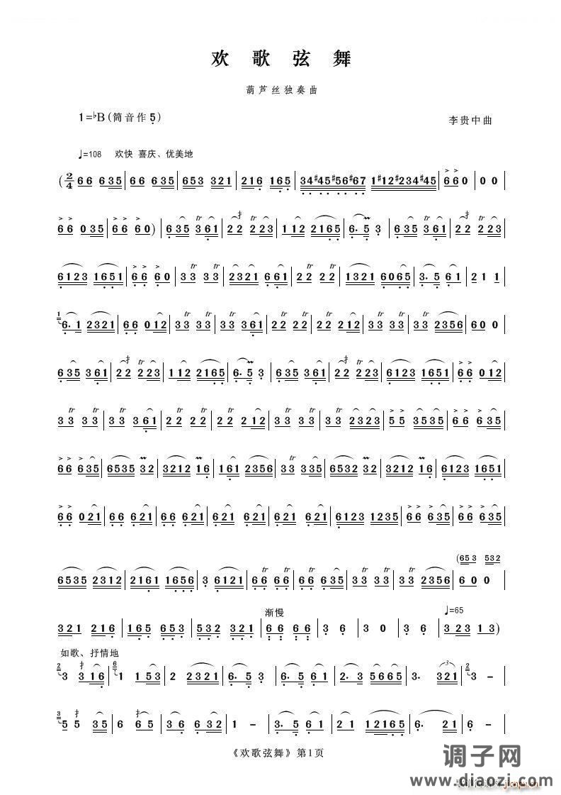 欢歌弦舞（葫芦丝独奏）