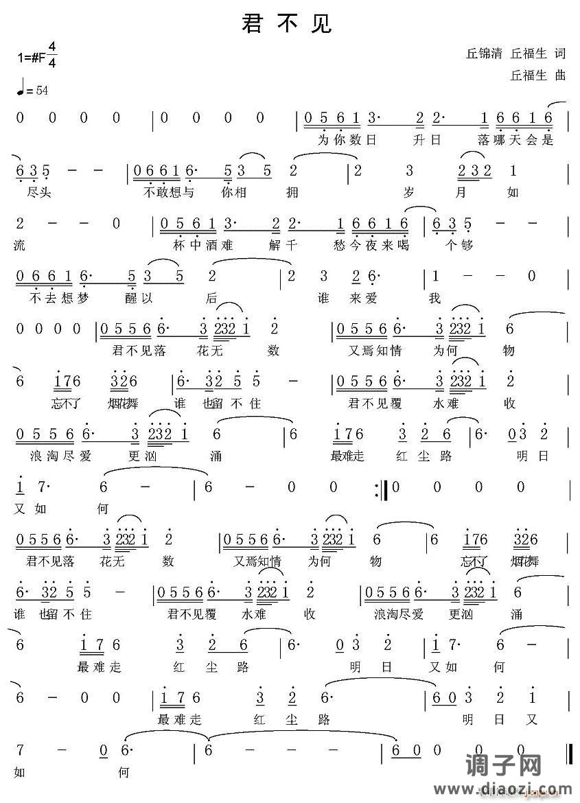 君不见（丘福生词曲）