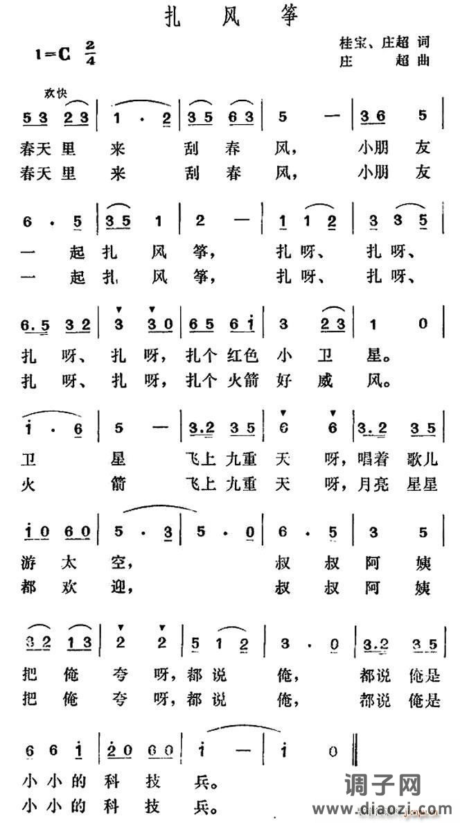 扎风筝（桂宝 庄超词 庄超曲）