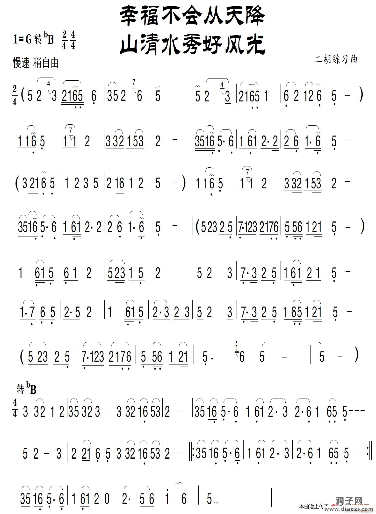幸福不胡从天降（二胡练习曲）