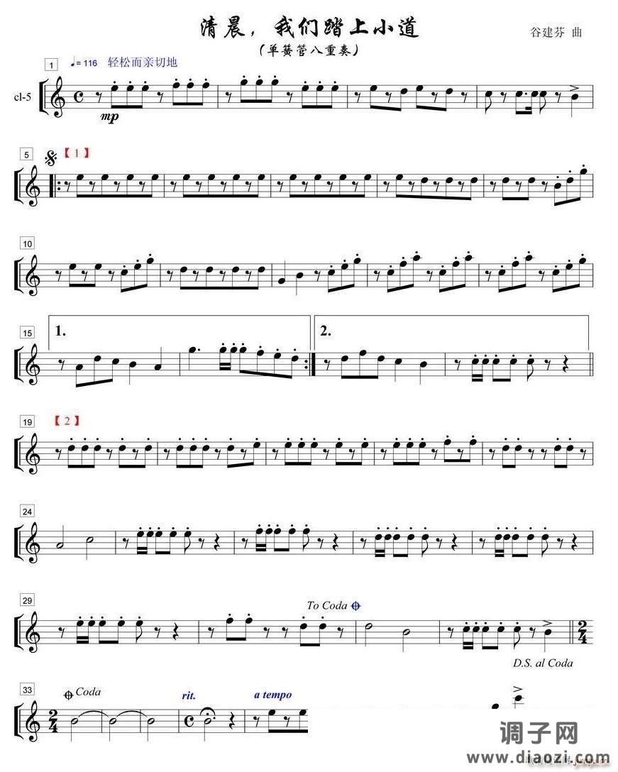 清晨我们踏上小道单簧管八重奏之５部