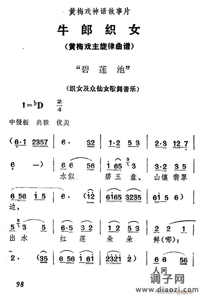 碧莲池(《牛郎织女》织女及众仙女歌舞音乐)