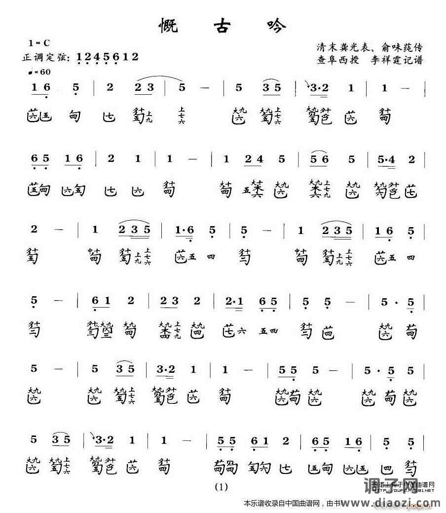 慨古吟（古琴谱）