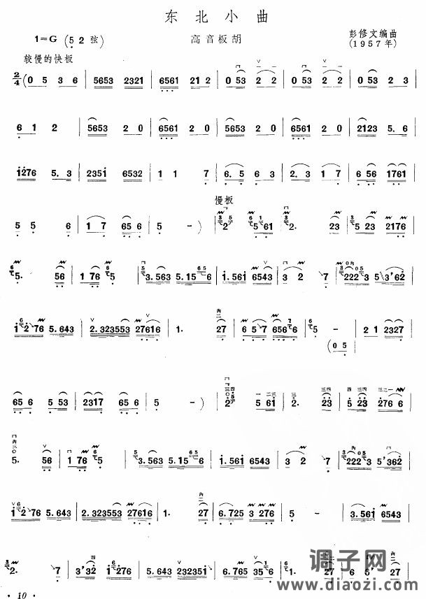 东北小曲(板胡谱)