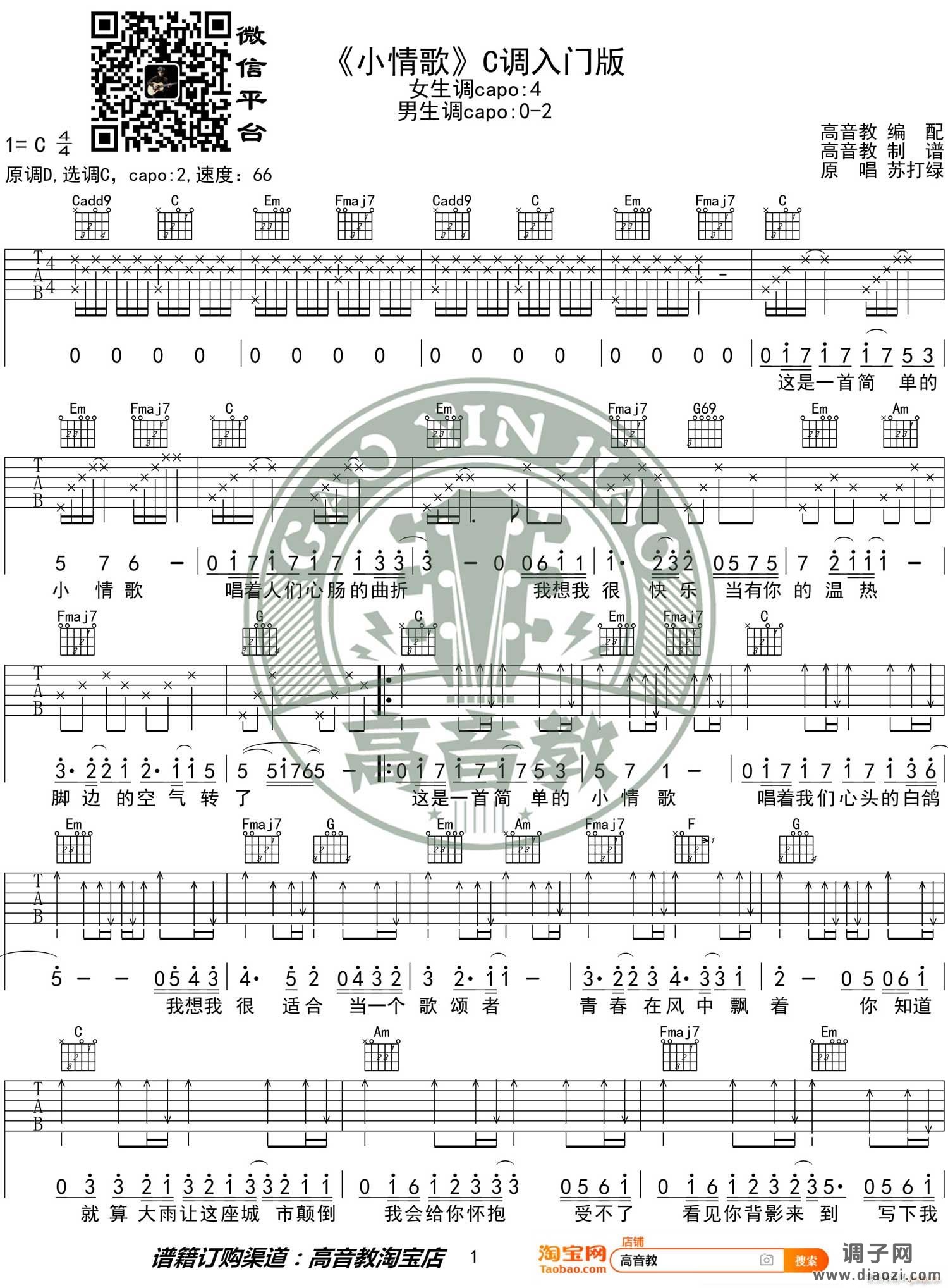 小情歌 （ C调指法编配）