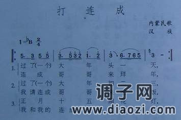 打连成（内蒙民歌）