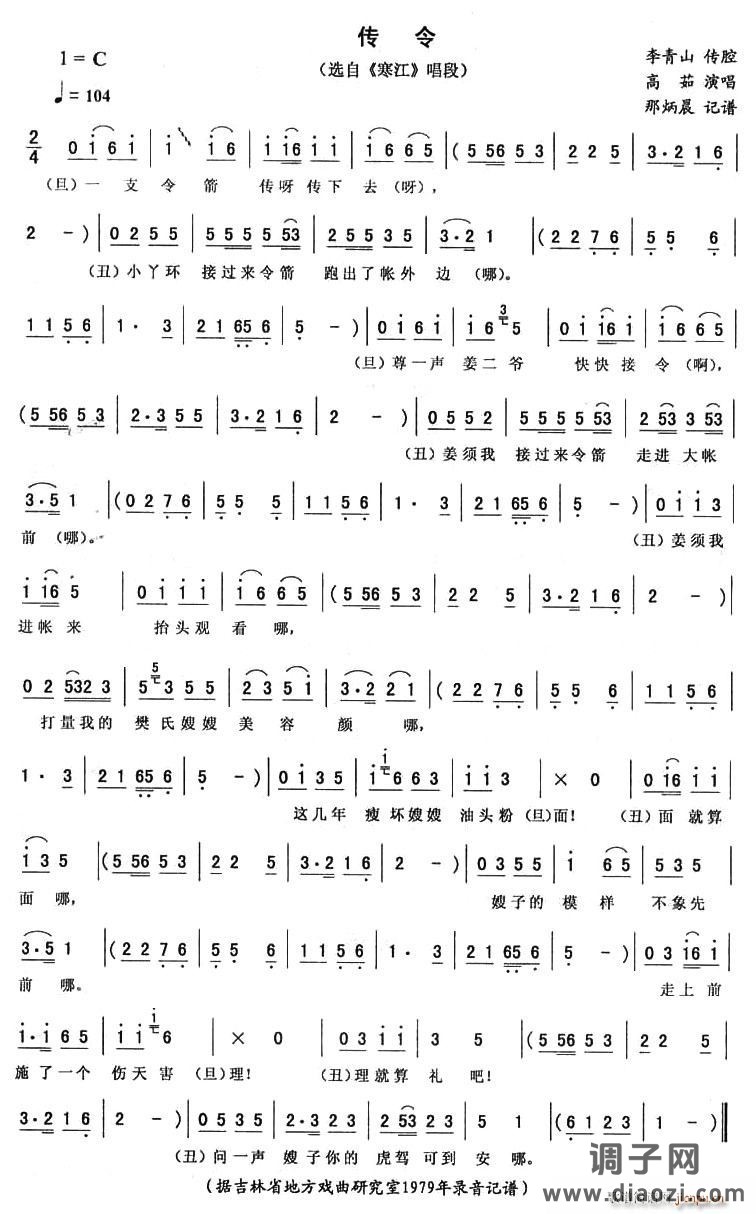 传令（《寒江》唱段）