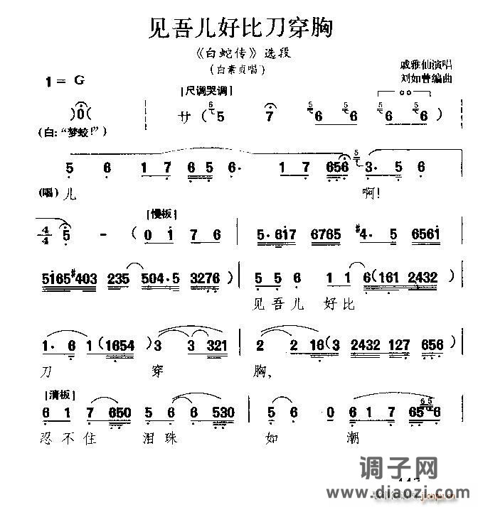 见吾儿好比刀穿胸（《白蛇传》白素贞唱段）