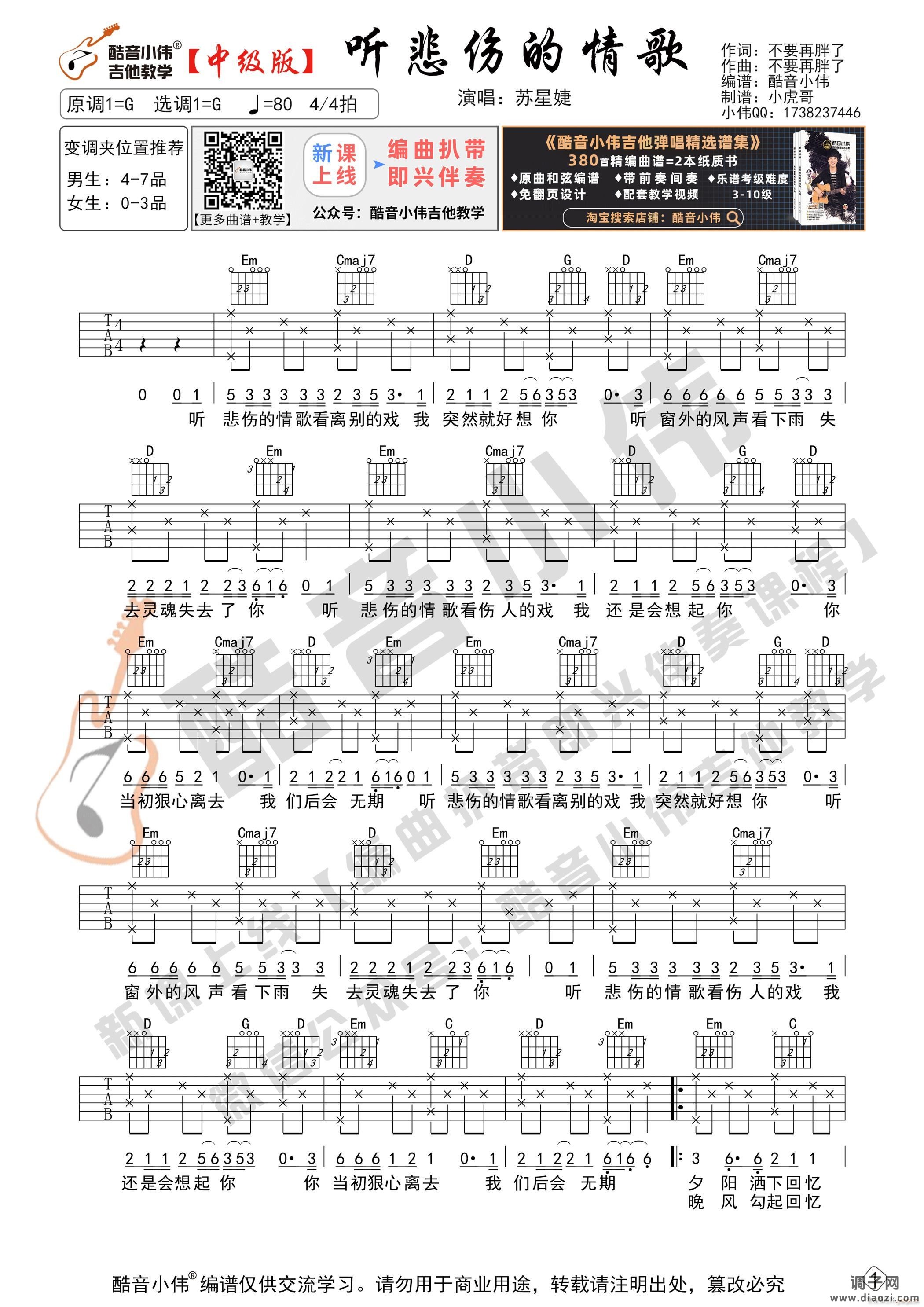 《听悲伤的情歌》 G调中级版 带演示及教学 吉他教学