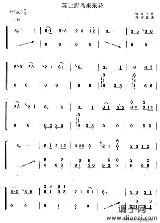 莫让野鸟来采花（黄梅改编版）