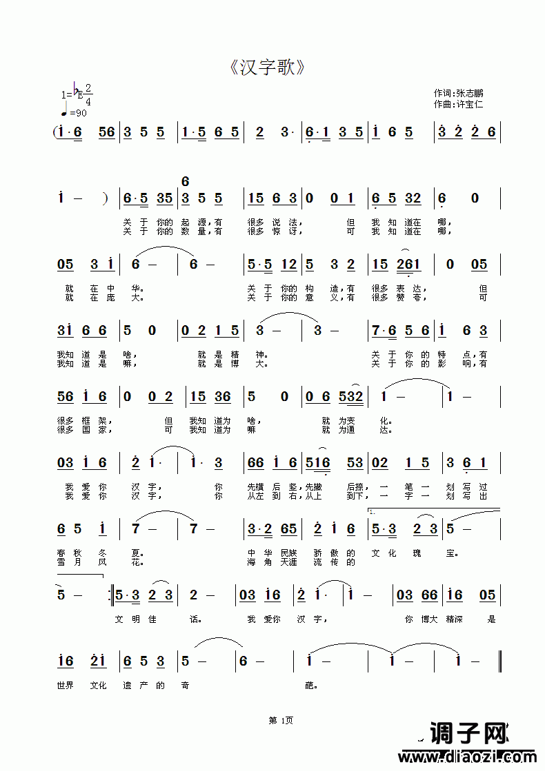 《汉字歌》  词张志鹏  曲许宝仁