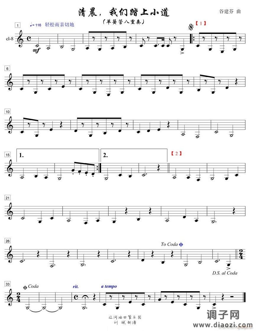 清晨我们踏上小道单簧管八重奏之8部