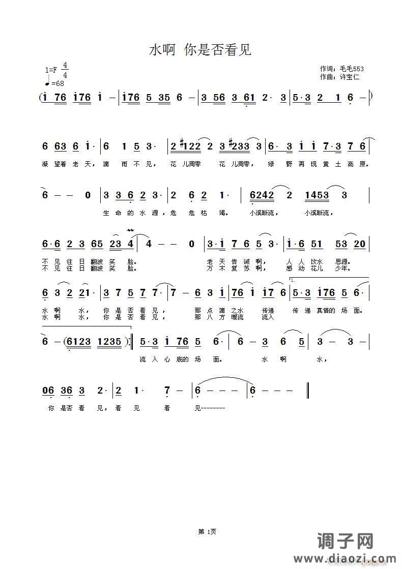 水啊 你是否看见  词毛毛553 曲许宝仁