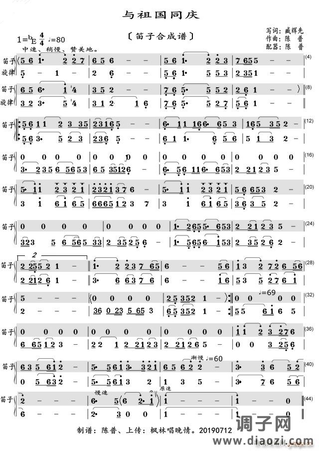 与祖国同庆（笛子螢光谱）