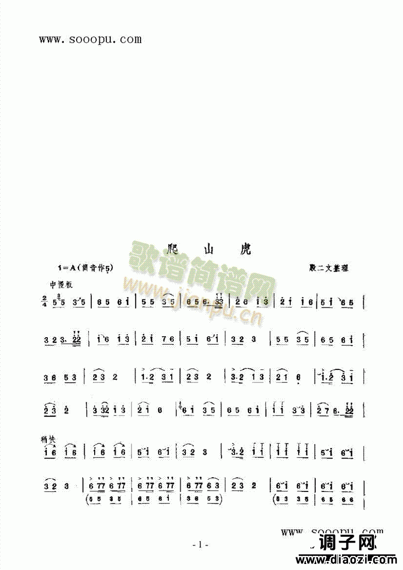 爬山虎 民乐类 唢呐