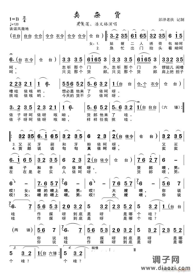 卖杂货（黄梅戏小唱）