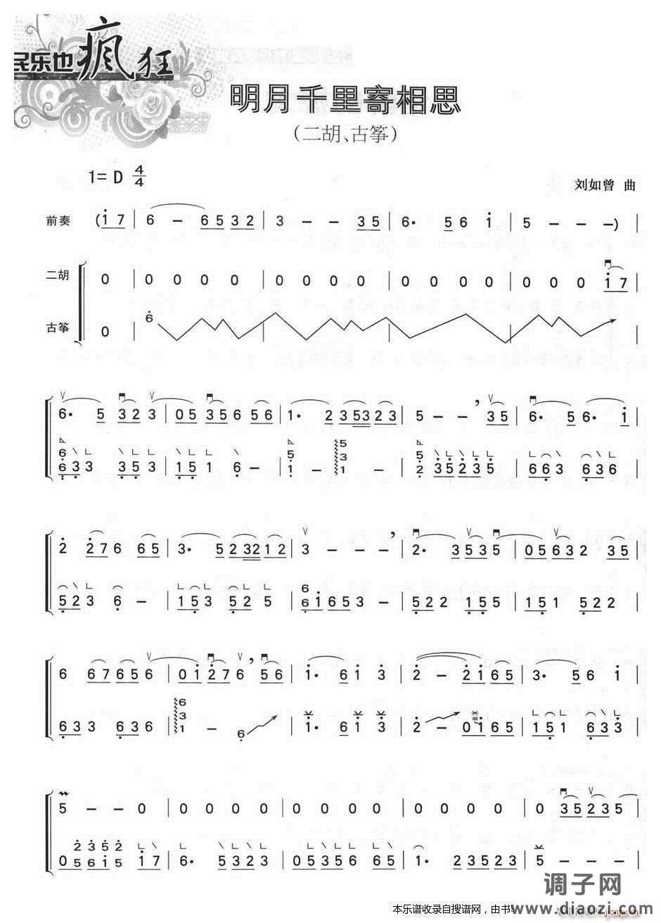 明月千里寄相思（二胡 古筝）