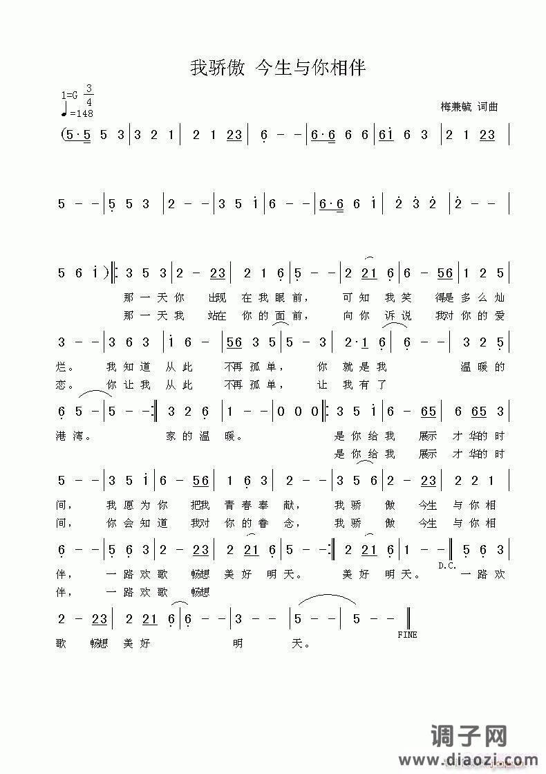 我骄傲 今生与你相伴  梅兼毓词曲